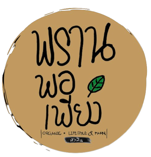 เที่ยวให้พอ / พรานพอเพียง ออร์แกนิค ไลฟ์สไตล์ แอนด์ ฟาร์ม  logo